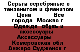 Серьги серебряные с танзанитом и фианитом › Цена ­ 1 400 - Все города, Москва г. Одежда, обувь и аксессуары » Аксессуары   . Кемеровская обл.,Анжеро-Судженск г.